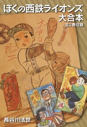 ぼくの西鉄ライオンズ 大合本（全2巻）