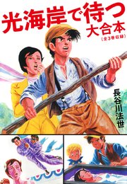 光海岸で待つ 大合本（全3巻）