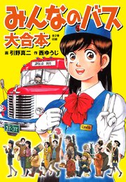 みんなのバス 大合本