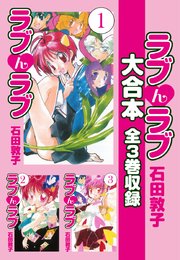 ラブんラブ 大合本 全3巻収録