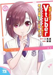 失恋したのでVtuberはじめたら年上のお姉さんにモテました 2
