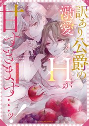 訳あり公爵の溺愛Hが甘すぎます…ッ!アンソロジー