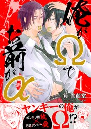 俺がΩでお前がα