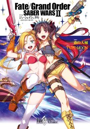 Fate/Grand Order SABER WARS 2 番外編 ジェーン＆イシュタル～100万光年の流れ星～