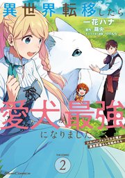 異世界転移したら愛犬が最強になりました～シルバーフェンリルと俺が異世界暮らしを始めたら～ THE COMIC 2【コミックシーモア限定特典付き】
