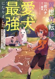 異世界転移したら愛犬が最強になりました～シルバーフェンリルと俺が異世界暮らしを始めたら～ THE COMIC 3【電子もふもふ特典付き】