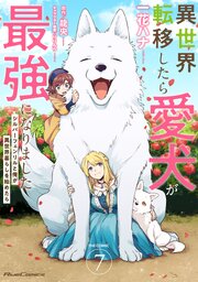 異世界転移したら愛犬が最強になりました～シルバーフェンリルと俺が異世界暮らしを始めたら～ THE COMIC