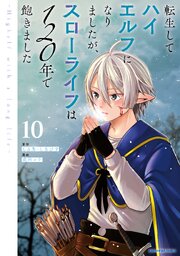 転生してハイエルフになりましたが、スローライフは１２０年で飽きました　-Highelf with a long life-１０
