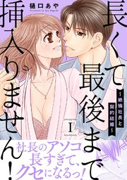 長くて最後まで挿入りません！～絶倫社長と契約結婚～