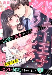 ドーテー王子とショジョ乙女 ～30歳まで処女でしたが、このたび真壁社長とセフレ契約しちゃいました～