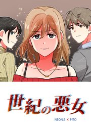 世紀の悪女【タテヨミ】29