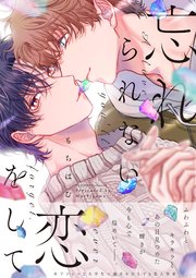 忘れられない恋をして【コミックス版】