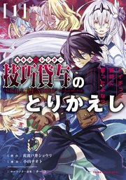技巧貸与＜スキル・レンダー＞のとりかえし～トイチって最初に言ったよな？～ 表紙