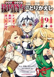 技巧貸与＜スキル・レンダー＞のとりかえし～トイチって最初に言ったよな？～（9）