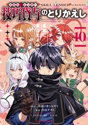 技巧貸与＜スキル・レンダー＞のとりかえし～トイチって最初に言ったよな？～（10）