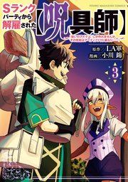 Sランクパーティから解雇された【呪具師】～『呪いのアイテム』しか作れませんが、その性能はアーティファクト級なり……！～（3）