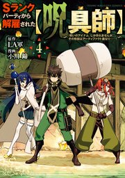 Sランクパーティから解雇された【呪具師】～『呪いのアイテム』しか作れませんが、その性能はアーティファクト級なり……！～（4）