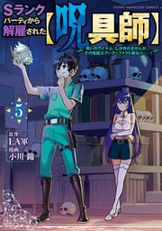 Sランクパーティから解雇された【呪具師】～『呪いのアイテム』しか作れませんが、その性能はアーティファクト級なり……！～（5）