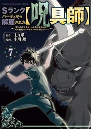Sランクパーティから解雇された【呪具師】～『呪いのアイテム』しか作れませんが、その性能はアーティファクト級なり……！～（7）