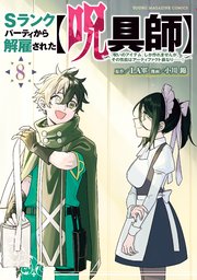 Sランクパーティから解雇された【呪具師】～『呪いのアイテム』しか作れませんが、その性能はアーティファクト級なり……！～（8）