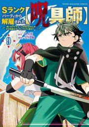 Sランクパーティから解雇された【呪具師】～『呪いのアイテム』しか作れませんが、その性能はアーティファクト級なり……！～（9）