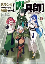 Sランクパーティから解雇された【呪具師】～『呪いのアイテム』しか作れませんが、その性能はアーティファクト級なり……！～（10）