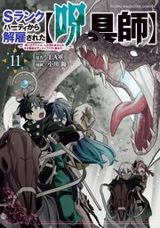 Sランクパーティから解雇された【呪具師】～『呪いのアイテム』しか作れませんが、その性能はアーティファクト級なり……！～（11）