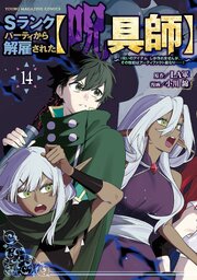 Sランクパーティから解雇された【呪具師】～『呪いのアイテム』しか作れませんが、その性能はアーティファクト級なり……！～