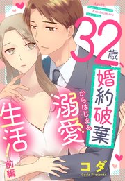 32歳、婚約破棄からはじまる溺愛生活