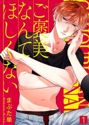 ご褒美なんてほしくない