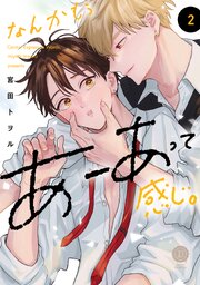 なんかもうあーあって感じ。【コミックシーモア限定特典付き】