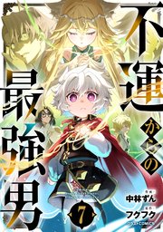 不運からの最強男7巻