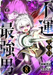 不運からの最強男8巻