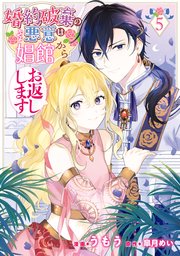 婚約破棄の悪意は娼館からお返しします 5【コミックシーモア限定版】