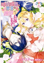 婚約破棄の悪意は娼館からお返しします 6【コミックシーモア限定版】