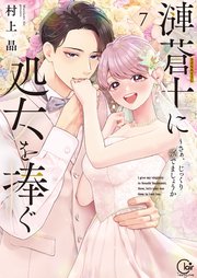 漣蒼士に処女を捧ぐ～さあ、じっくり愛でましょうか【単行本版】