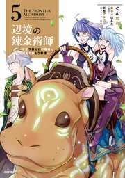 辺境の錬金術師 ～今更予算ゼロの職場に戻るとかもう無理～ 5