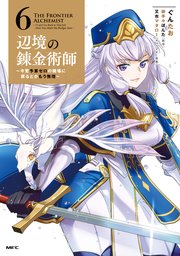 辺境の錬金術師 ～今更予算ゼロの職場に戻るとかもう無理～ 6