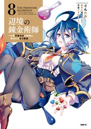 辺境の錬金術師 ～今更予算ゼロの職場に戻るとかもう無理～