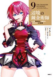 辺境の錬金術師 ～今更予算ゼロの職場に戻るとかもう無理～