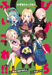 ぴぼあらふぃごれ！！