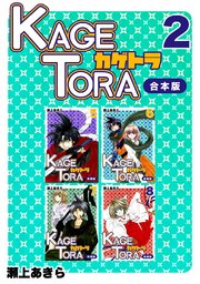 KAGETORA【合本版】(2)