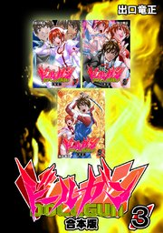 ドールガン【合本版】(3)