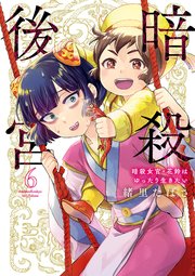 暗殺後宮～暗殺女官・花鈴はゆったり生きたい～ 6【コミックシーモア限定ショートマンガ特典付き】