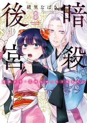 暗殺後宮～暗殺女官・花鈴はゆったり生きたい～ 8