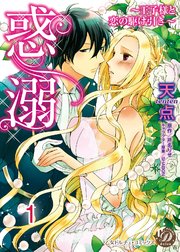 惑溺～王子様と恋の駆け引き～