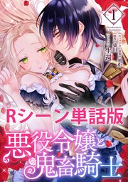 悪役令嬢と鬼畜騎士 【単行本1巻収録描き下ろしRシーン 単話版】