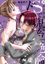 元カレ社長はドSで鬼畜で絶倫【単行本版】III【シーモア限定特典付き】