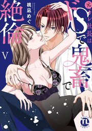 元カレ社長はドSで鬼畜で絶倫【単行本版】V【シーモア限定特典付き】