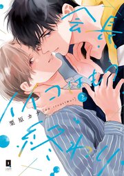 会長、イイコはもう終わり2【単行本版】【電子限定描き下ろし漫画付き】【シーモア限定特典付き】